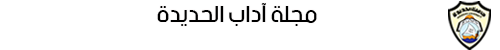 مجلة اداب الحديدة